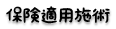 かみおか鍼灸整骨院 料金表